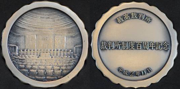 裁判所制度百年記念貨幣発行記念メダルの価値と買取価格 | コインワールド